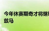 今年休赛期奇才将继续寻求多个首轮签换走库兹马