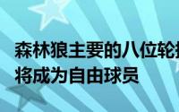 森林狼主要的八位轮换里只有李凯尔一人今夏将成为自由球员