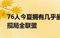 76人今夏拥有几乎最大的薪资空间绝对可以搅局全联盟