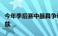 今年季后赛中最具争议性的球星莫过于爱德华兹