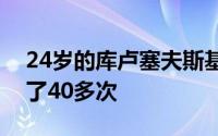 24岁的库卢塞夫斯基上赛季在各项比赛出场了40多次