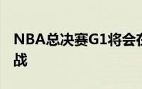 NBA总决赛G1将会在波士顿北岸花园球馆开战