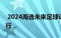  2024海选未来足球计划战略发布会在北京举行