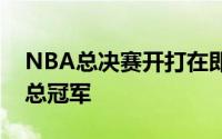 NBA总决赛开打在即欧文将携手东契奇冲击总冠军