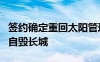 签约确定重回太阳管理层无可奈何凤凰城交易自毁长城