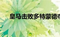 皇马击败多特蒙德夺得本赛季欧冠冠军