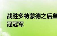 战胜多特蒙德之后皇家马德里第15次捧起欧冠冠军