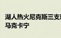 湖人热火尼克斯三支球队有意在今夏交易得到马克卡宁