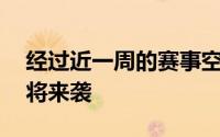 经过近一周的赛事空窗期NBA总决赛终于即将来袭