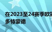 在2023至24赛季欧冠决赛里皇家马德里对阵多特蒙德