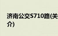 济南公交S710路(关于济南公交S710路的简介)