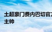 土超豪门费内巴切官方宣布聘请穆里尼奥担任主帅