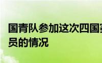 国青队参加这次四国赛的目的就是全面了解球员的情况