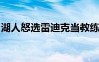 湖人怒选雷迪克当教练只有皮尔斯敢说大实话