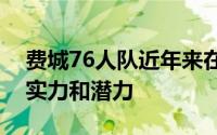 费城76人队近年来在赛场上展现出了不俗的实力和潜力