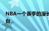 NBA一个赛季的漫长征程总决赛是最后的舞台