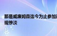 那是威廉姆森迄今为止参加过的最大舞台但他和他的队伍表现惨淡