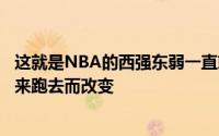 这就是NBA的西强东弱一直就这么明显不会因为詹姆斯的跑来跑去而改变