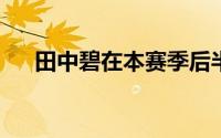 田中碧在本赛季后半程的表现令人惊艳