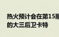 热火预计会在第15顺位选中普罗维登斯学院的大三后卫卡特