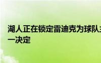 湖人正在锁定雷迪克为球队主帅热门预计在总决赛后官宣这一决定