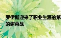 罗伊斯迎来了职业生涯的第2场欧冠决赛也迎来了黄黑生涯的谢幕战