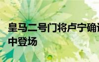 皇马二号门将卢宁确认自己将无法在欧冠决赛中登场