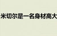 米切尔是一名身材高大且技术全面的后场球员