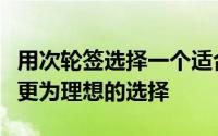 用次轮签选择一个适合球队的球员可能是一个更为理想的选择