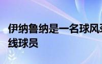 伊纳鲁纳是一名球风劲爆且得分能力超强的锋线球员