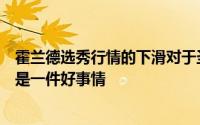 霍兰德选秀行情的下滑对于圣安东尼奥马刺来说可能反而会是一件好事情