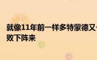 就像11年前一样多特蒙德又一次在温布利进行的欧冠决赛里败下阵来