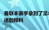 曼联本赛季拿到了足总杯的冠军出乎了很多球迷的预料