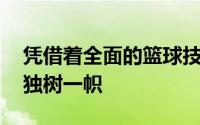 凭借着全面的篮球技术詹姆斯在NBA历史上独树一帜