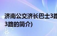 济南公交济长巴士3路(关于济南公交济长巴士3路的简介)