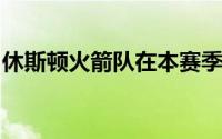 休斯顿火箭队在本赛季已经迎来了巨大的飞跃