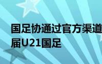 国足协通过官方渠道发布了2003年龄段新一届U21国足