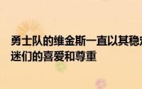 勇士队的维金斯一直以其稳定的表现和超凡的天赋赢得了球迷们的喜爱和尊重