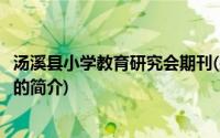 汤溪县小学教育研究会期刊(关于汤溪县小学教育研究会期刊的简介)