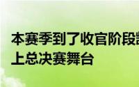 本赛季到了收官阶段凯尔特人和独行侠最终站上总决赛舞台