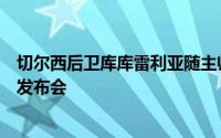 切尔西后卫库库雷利亚随主帅德拉富恩特出席了赛前的新闻发布会