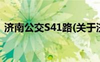 济南公交S41路(关于济南公交S41路的简介)