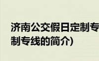 济南公交假日定制专线(关于济南公交假日定制专线的简介)