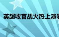 英超收官战火热上演曼城与阿森纳激战正酣