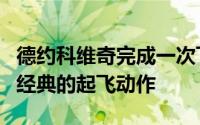 德约科维奇完成一次飞身救球得分后又做出了经典的起飞动作