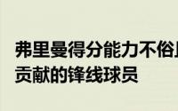 弗里曼得分能力不俗且在攻防两端都能够做出贡献的锋线球员