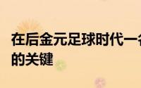 在后金元足球时代一名实用的前锋才是性价比的关键