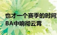 也才一个赛季的时间文班亚马这个名字就在NBA中响彻云霄