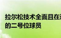 拉尔松技术全面且在进攻端具备不俗个人能力的二号位球员