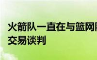 火箭队一直在与篮网队和灰熊队就探花签进行交易谈判